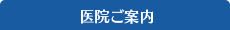 医院ご案内