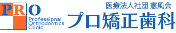 歯列矯正・外科矯正は東京のプロ矯正歯科
